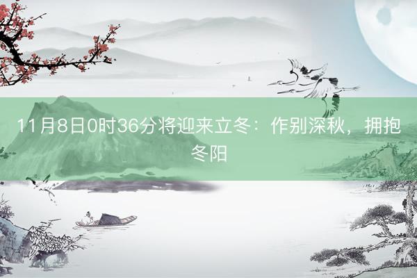 11月8日0时36分将迎来立冬：作别深秋，拥抱冬阳