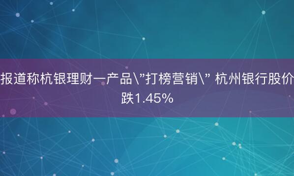 报道称杭银理财一产品