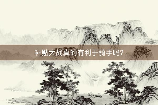 补贴大战真的有利于骑手吗？