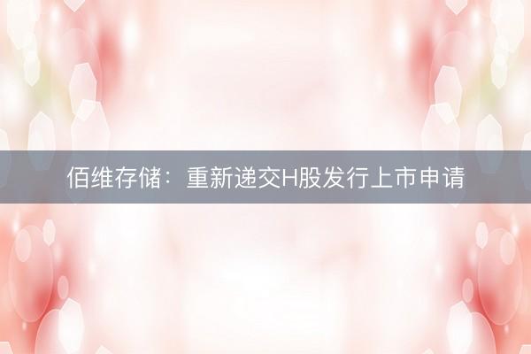 佰维存储：重新递交H股发行上市申请