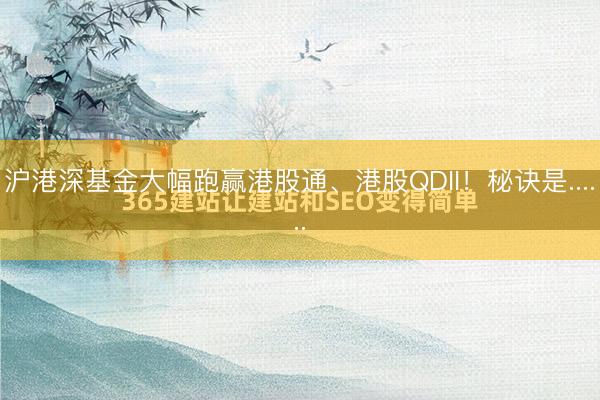 沪港深基金大幅跑赢港股通、港股QDII！秘诀是......