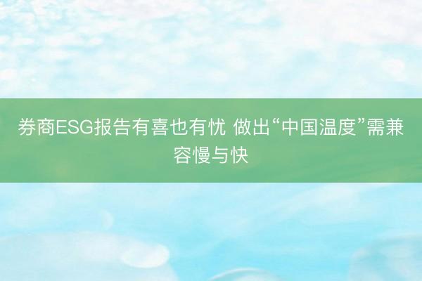 券商ESG报告有喜也有忧 做出“中国温度”需兼容慢与快