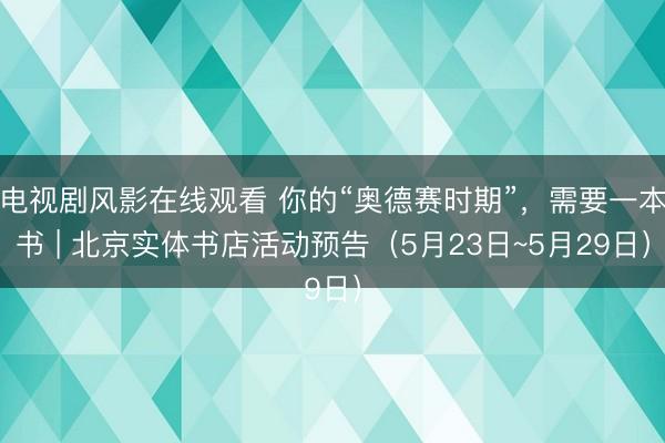 电视剧风影在线观看 你的“奥德赛时期”，<a href=