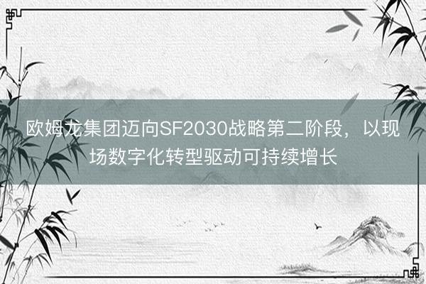欧姆龙集团迈向SF2030战略第二阶段，以现场数字化转型驱动可持续增长