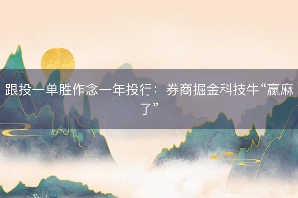 跟投一单胜作念一年投行：券商掘金科技牛“赢麻了”