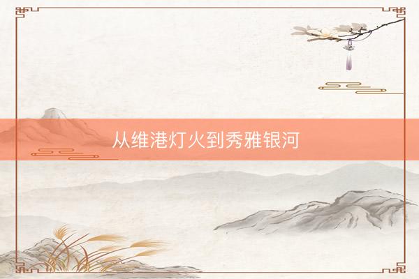从维港灯火到秀雅银河 