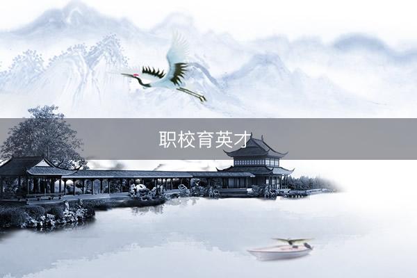 职校育英才 