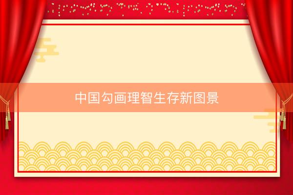 中国勾画理智生存新图景