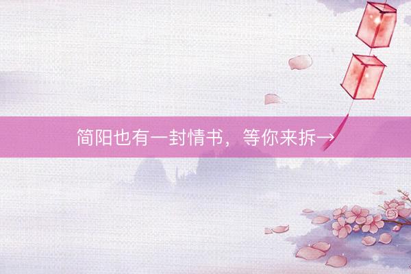 简阳也有一封情书，等你来拆→