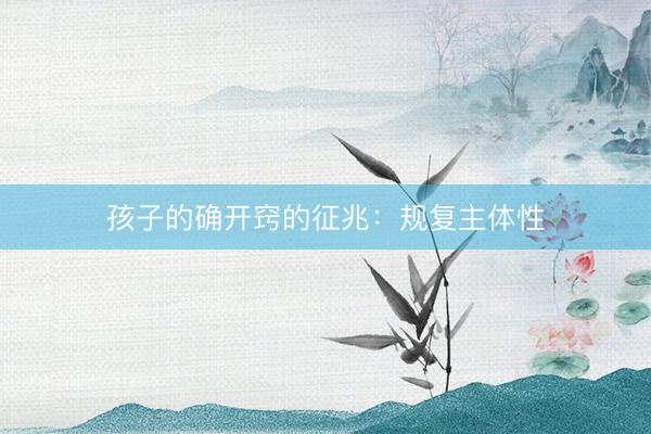 孩子的确开窍的征兆：规复主体性