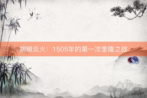 胡椒炎火：1505年的第一次奎隆之战