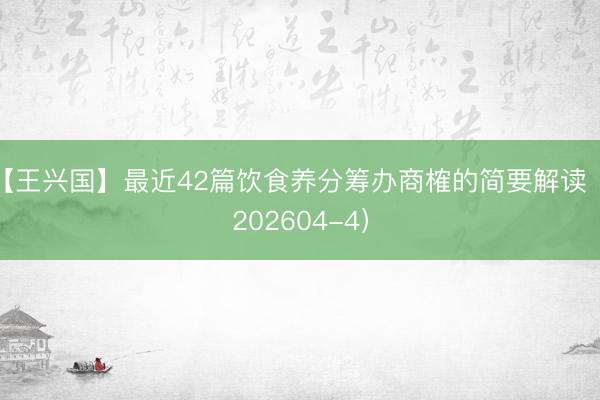 【王兴国】最近42篇饮食养分筹办商榷的简要解读（202604-4）