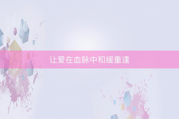 让爱在血脉中和缓重逢