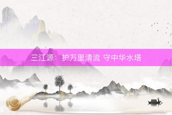 三江源：护万里清流 守中华水塔