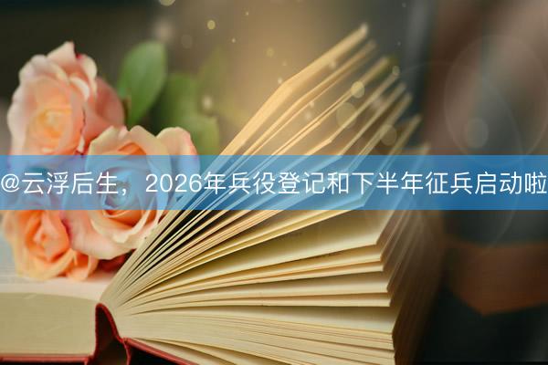 @云浮后生，2026年兵役登记和下半年征兵启动啦
