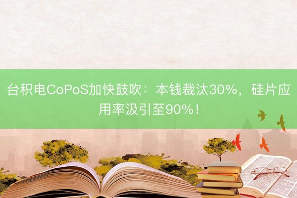 台积电CoPoS加快鼓吹：本钱裁汰30%，硅片应用率汲引至90%！