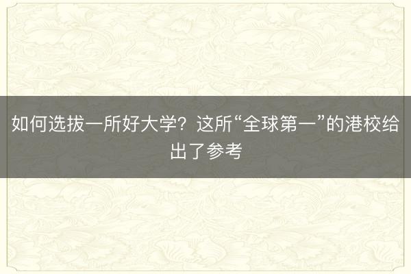 如何选拔一所好大学？这所“全球第一”的港校给出了参考